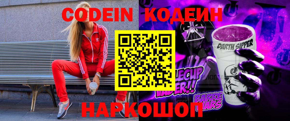 Камышлов  Codein Purple Drank  Кодеиновый сироп Lean напиток Lean (лин)  Вход с VPN 